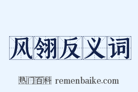 风翎反义词是什么意思的图片